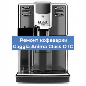 Замена термостата на кофемашине Gaggia Anima Class OTC в Воронеже